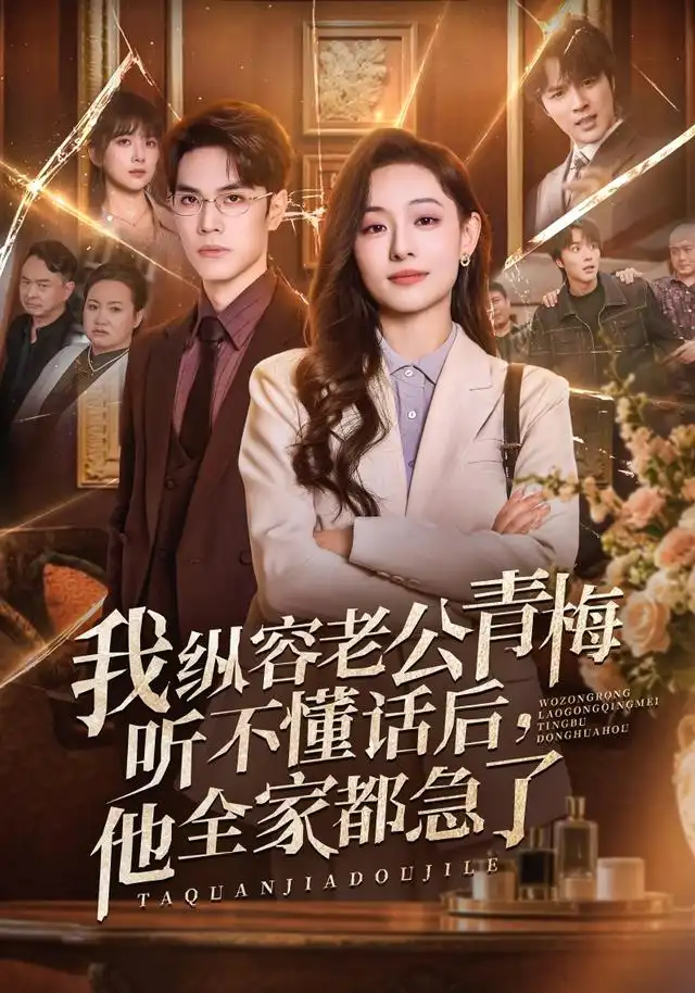 我纵容老公青梅听不懂话后，他全家都急了&我纵容老公青梅听不懂话后他全家都急了 - 短剧短剧海报图片
