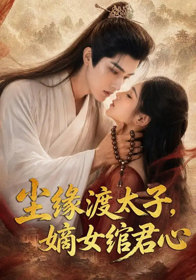 尘缘渡太子,嫡女绾君心&尘缘渡太子嫡女绾君心