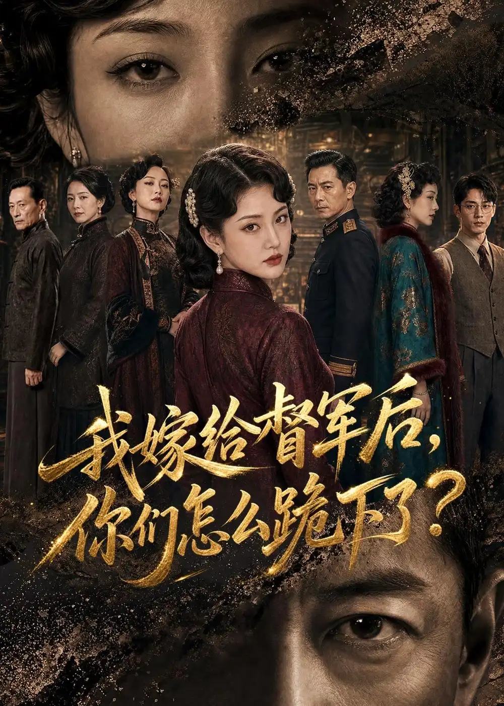 我嫁给督军后,你们怎么跪下了?&我嫁给督军后你们怎么跪下了?