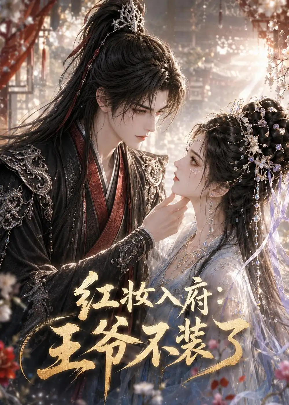 红妆入府:王爷不装了&红妆入府王爷不装了