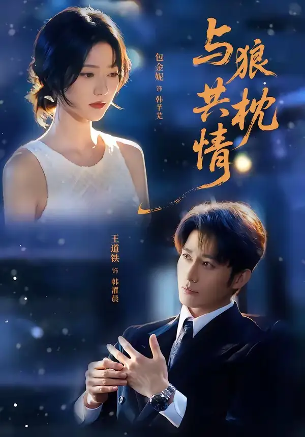 与狼共枕情 - 短剧短剧海报图片