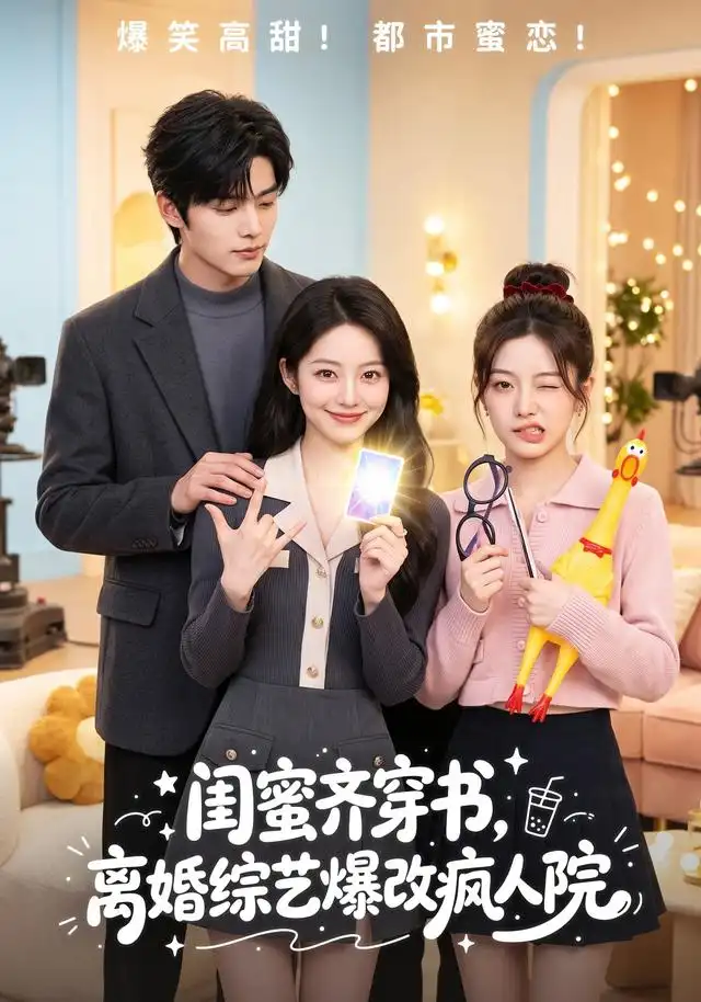 闺蜜齐穿书，离婚综艺爆改疯人院&闺蜜齐穿书离婚综艺爆改疯人院 - 短剧短剧海报图片