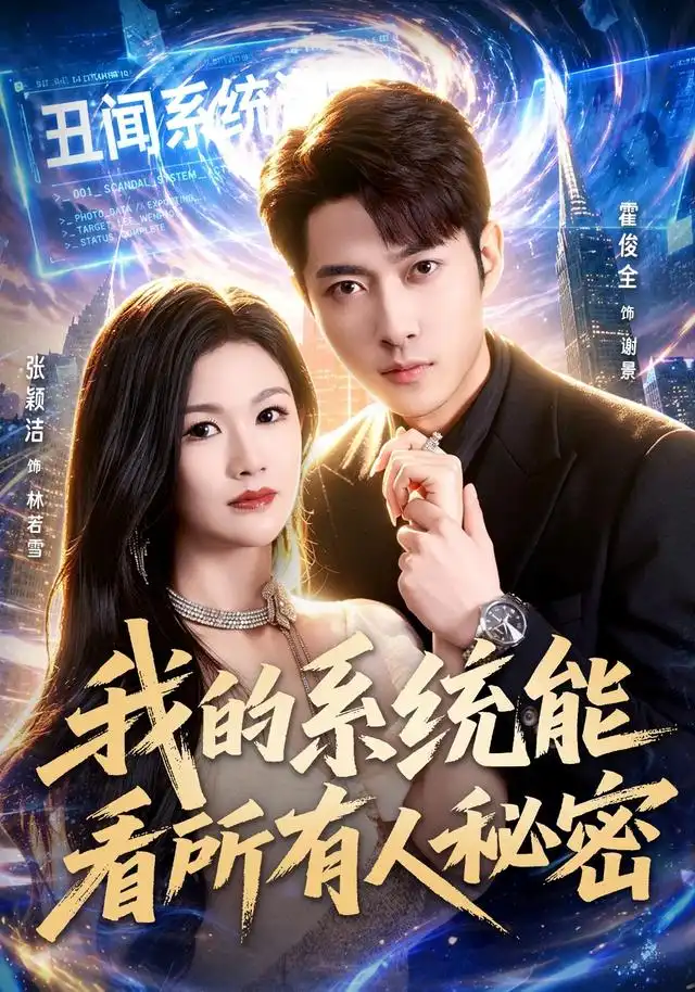 我的系统能看所有人秘密 - 短剧短剧海报图片