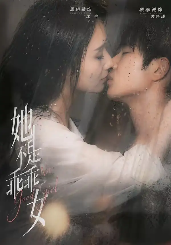 她不是乖乖女 - 短剧短剧海报图片
