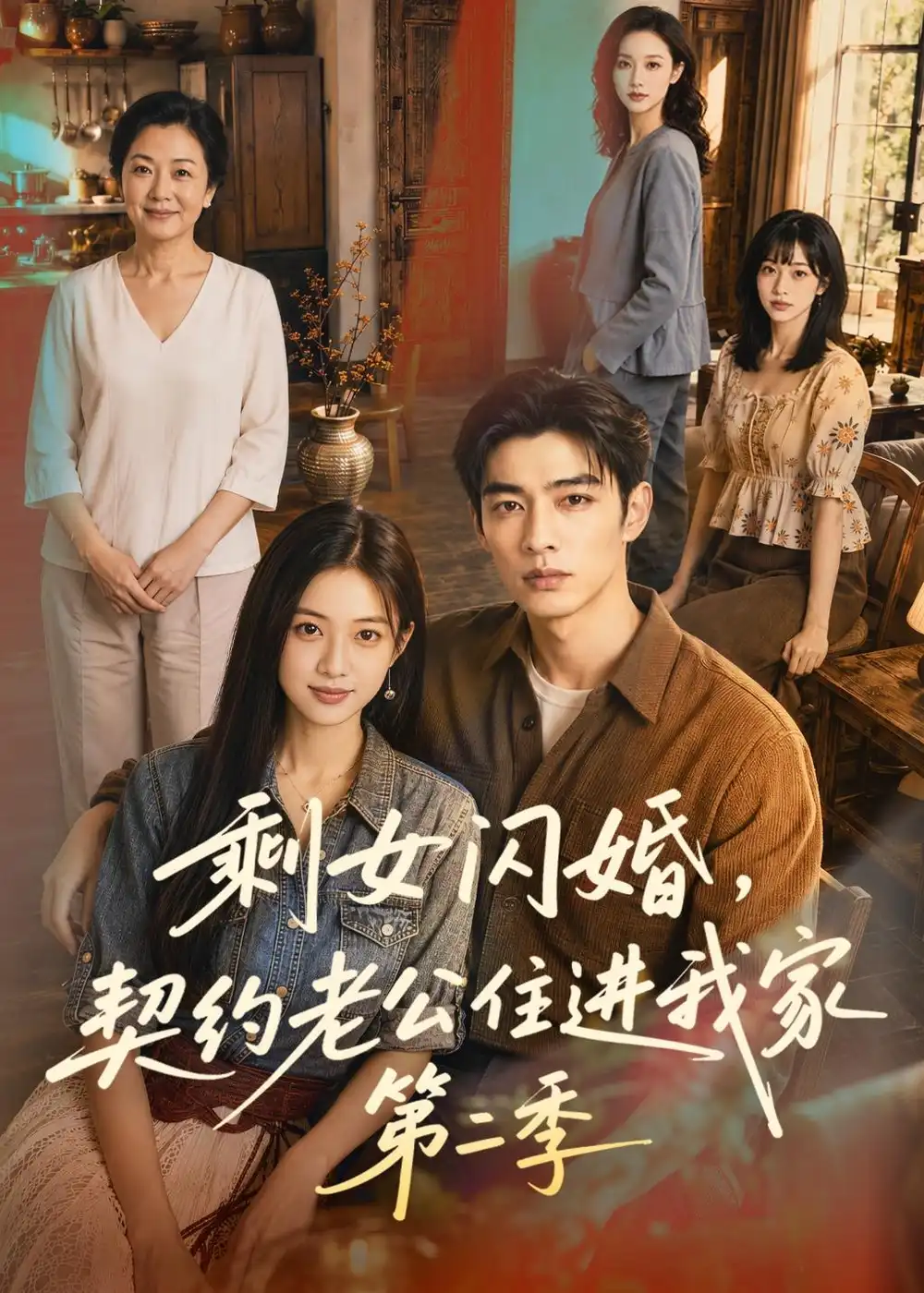 剩女闪婚契约老公住进我家第二季