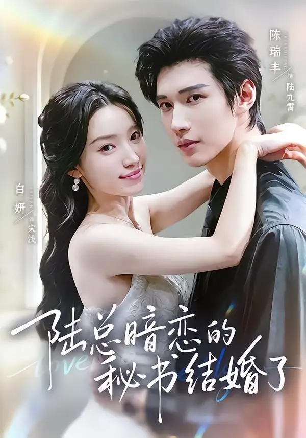 陆总暗恋的秘书结婚了 - 短剧短剧海报图片