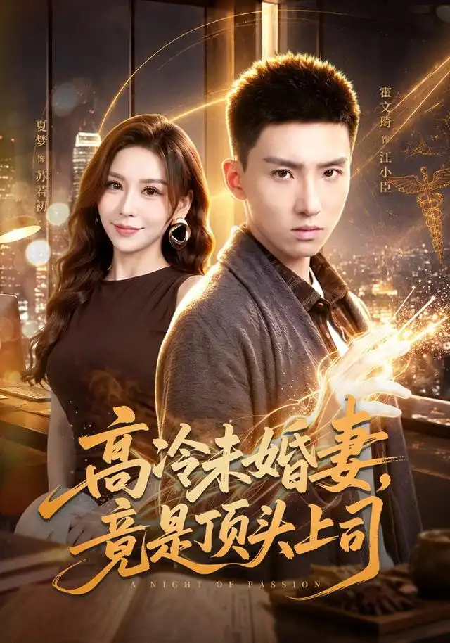 高冷未婚妻，竟是顶头上司&高冷未婚妻竟是顶头上司 - 短剧短剧海报图片