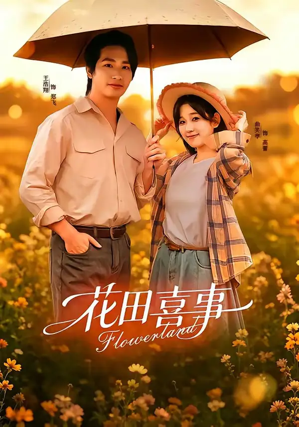 花田喜事 - 短剧短剧海报图片