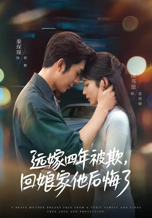 远嫁四年被欺,回娘家他后悔了&远嫁四年被欺回娘家他后悔了