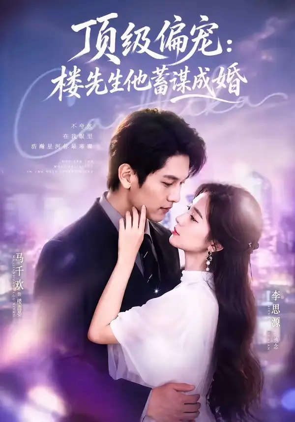 换嫁楼先生＆顶级偏宠：楼先生他蓄谋成婚 - 短剧短剧海报图片