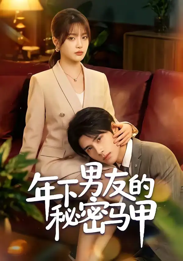 年下男友的秘密马甲 - 短剧短剧海报图片