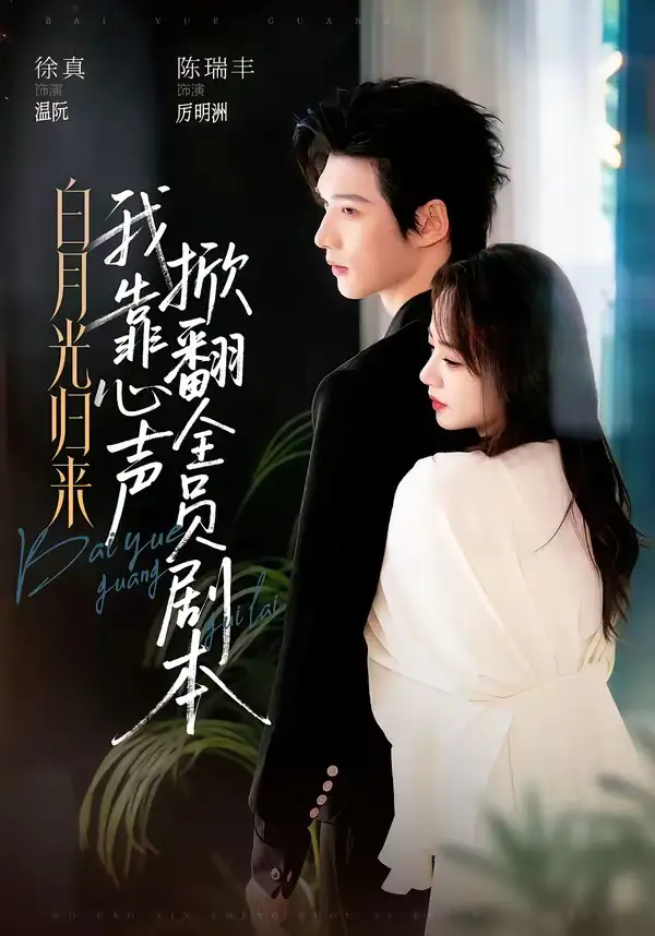 白月光归来，我靠心声掀翻全员剧本&白月光归来我靠心声掀翻全员剧本 - 短剧短剧海报图片