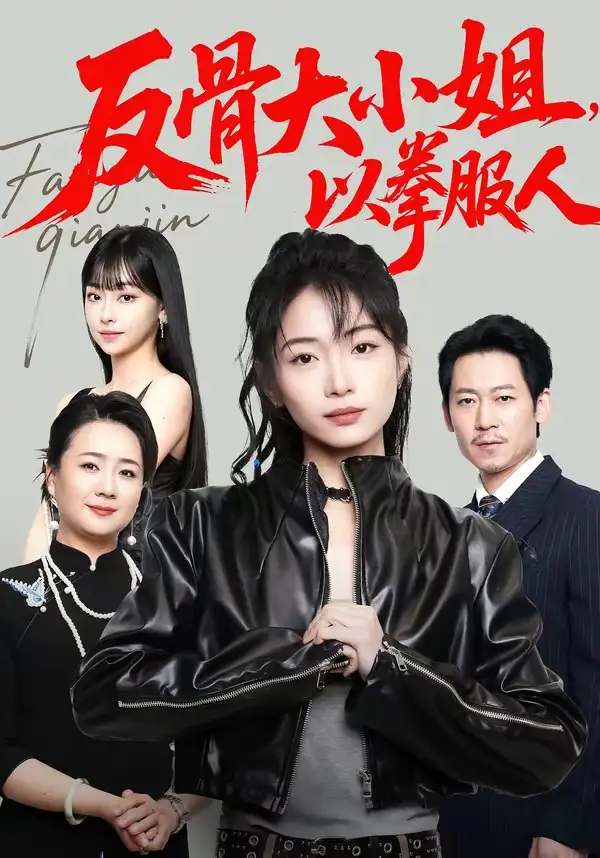 反骨大小姐,以拳服人&反骨大小姐以拳服人