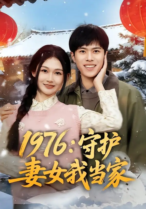 1976：守护妻女我当家 - 短剧短剧海报图片