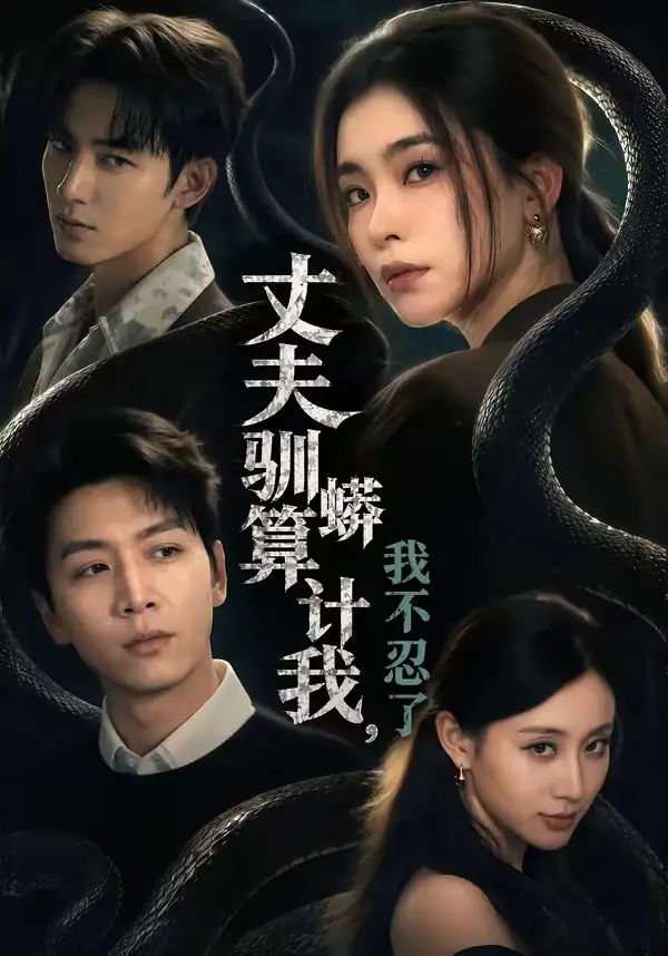 丈夫驯蟒算计我，我不忍了 - 短剧短剧海报图片
