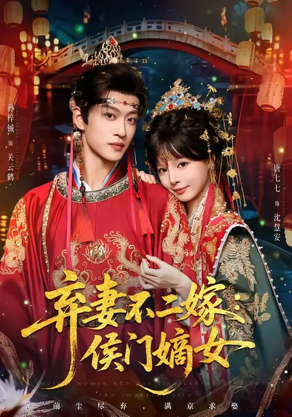 弃妻不二嫁:侯门嫡女&弃妻不二嫁侯门嫡女
