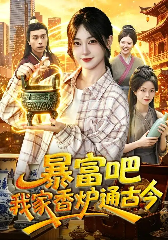 暴富吧！我家香炉通古今&暴富吧我家香炉通古今 - 短剧短剧海报图片