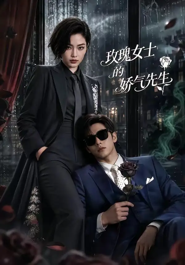 玫瑰女士的娇气先生