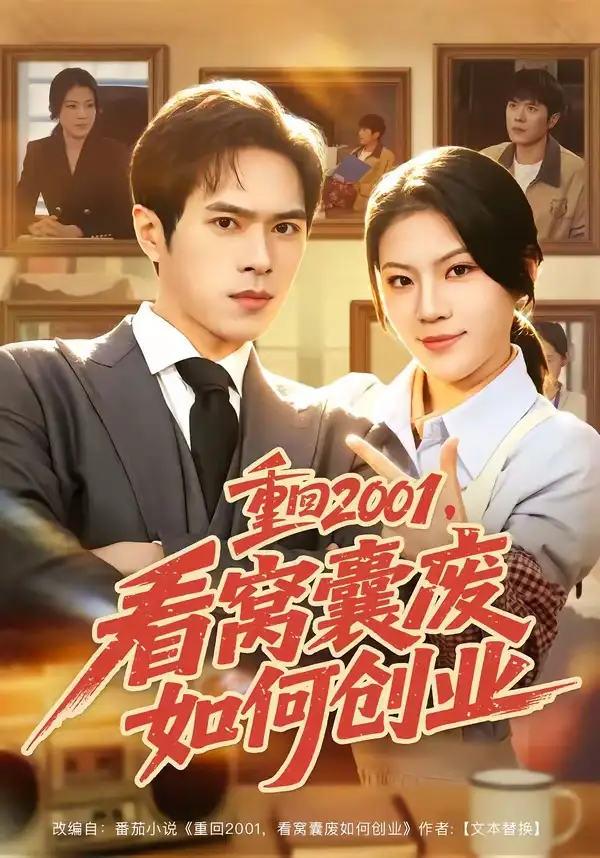 重回2001,看窝囊废如何创业&重回2001看窝囊废如何创业