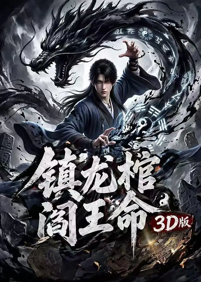 镇龙棺阎王命3D版