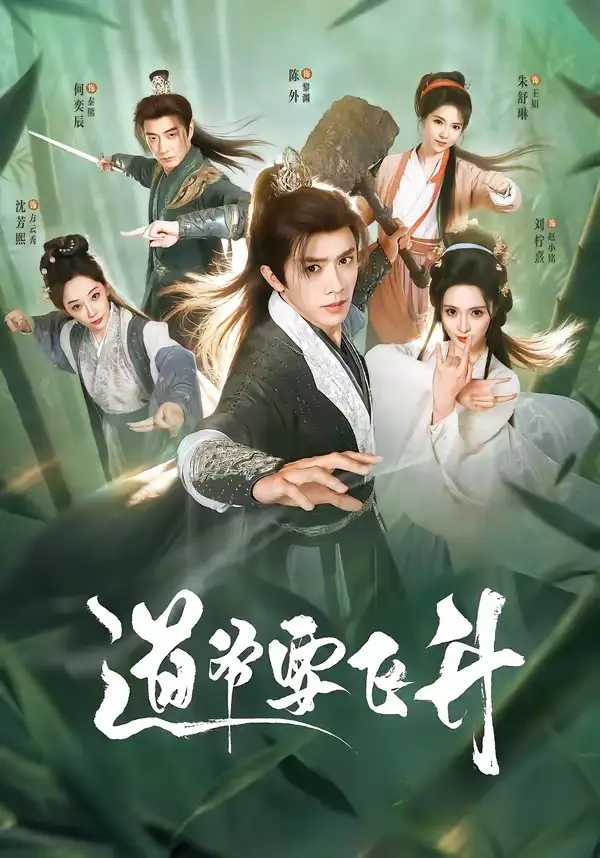 道爷要飞升 - 短剧短剧海报图片