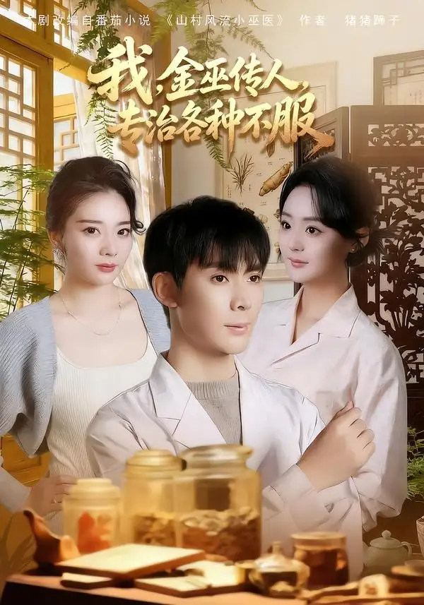 我，金巫传人，专治各种不服 - 短剧短剧海报图片