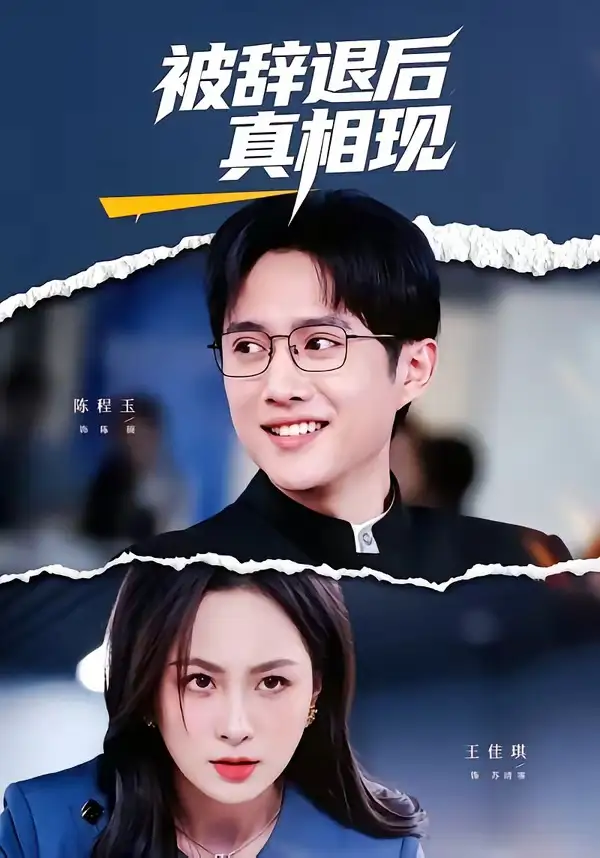 被辞退后真相现 - 短剧短剧海报图片