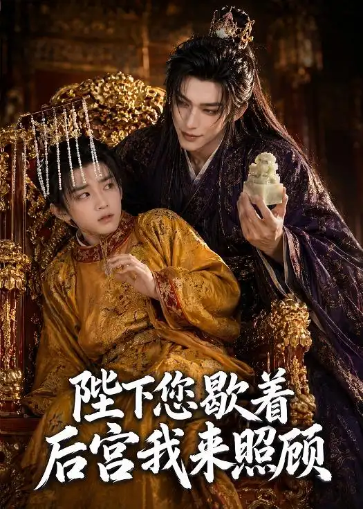 陛下您歇着后宫我来照顾