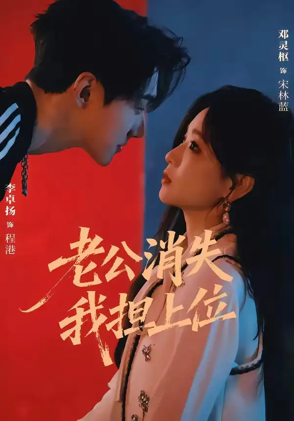 老公消失我担上位＆离婚后我嫁给了顶流&老公消失我担上位离婚后我嫁给了顶流 - 短剧短剧海报图片