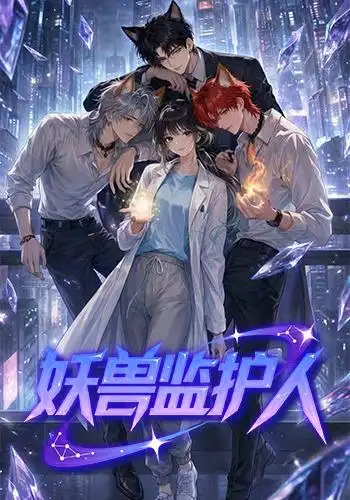漫剧《 妖兽监护人
