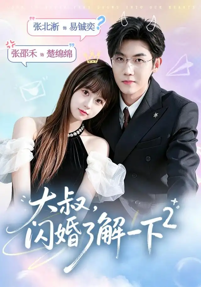 大叔，闪婚了解一下2第二季&大叔闪婚了解一下2第二季 - 短剧短剧海报图片