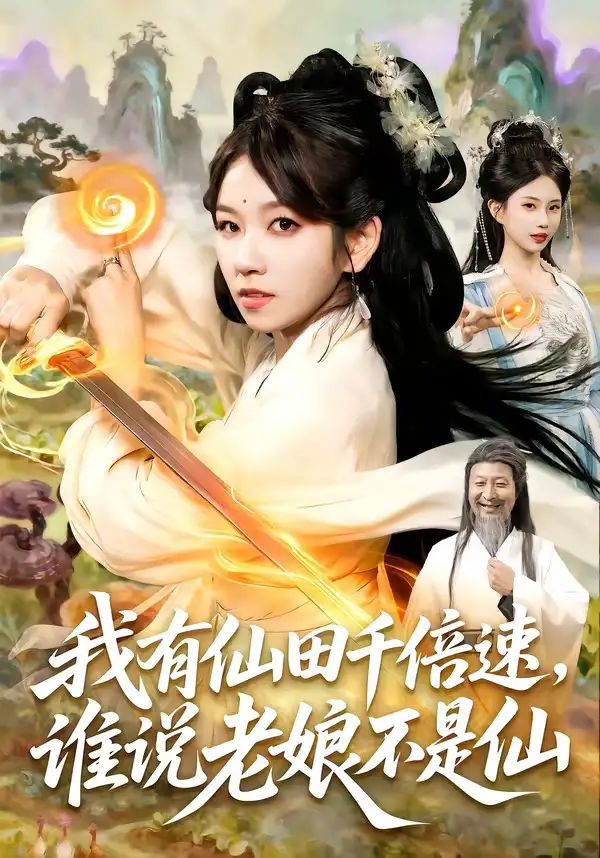 我有仙田千倍速，谁说老娘不是仙&我有仙田千倍速谁说老娘不是仙 - 短剧短剧海报图片