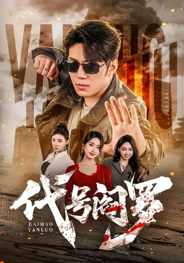 代号阎罗 - 短剧短剧海报图片