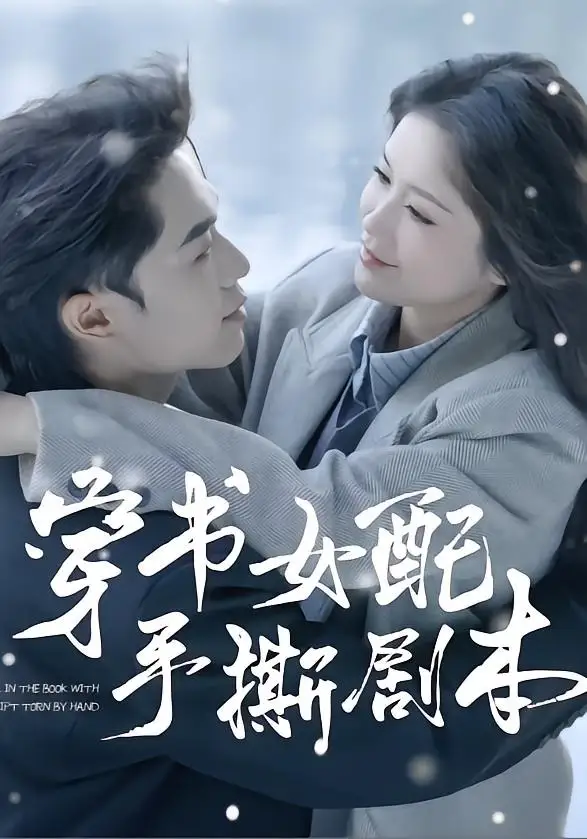 穿书女配手撕剧本 - 短剧短剧海报图片
