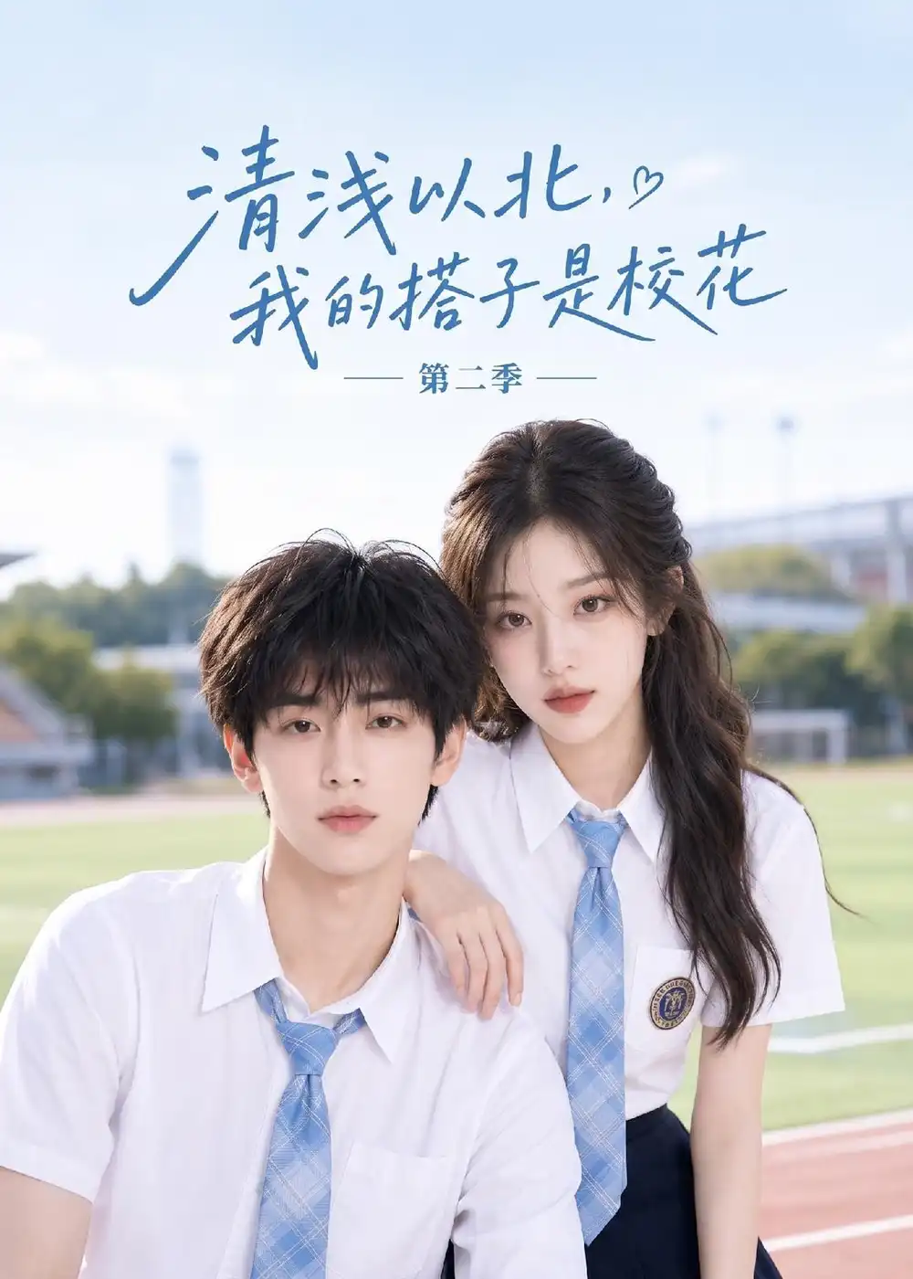 清浅以北,我的搭子是校花第二季&清浅以北我的搭子是校花第二季