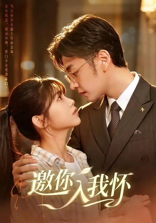 邀你入我怀 - 短剧短剧海报图片