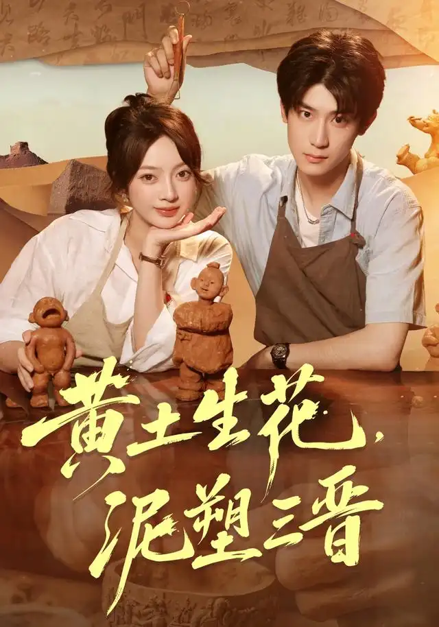 黄土生花,泥塑三晋&黄土生花泥塑三晋