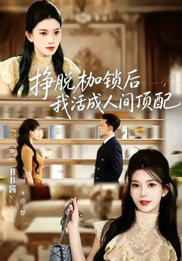 挣脱枷锁后,我活成人间顶配&挣脱枷锁后我活成人间顶配
