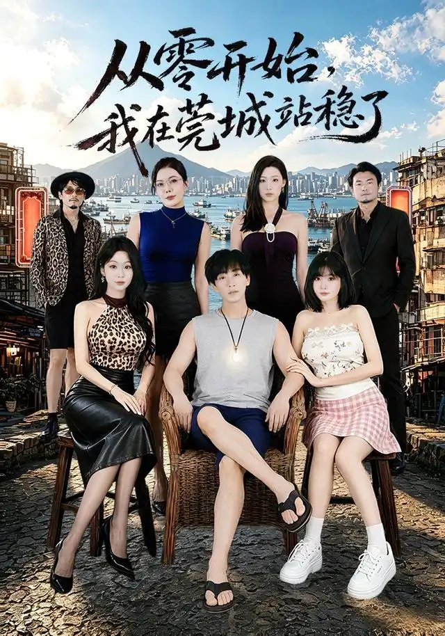 从零开始，我在莞城站稳了&从零开始我在莞城站稳了 - 短剧短剧海报图片