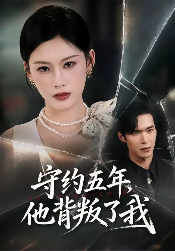 守约五年他背叛了我 - 短剧短剧海报图片