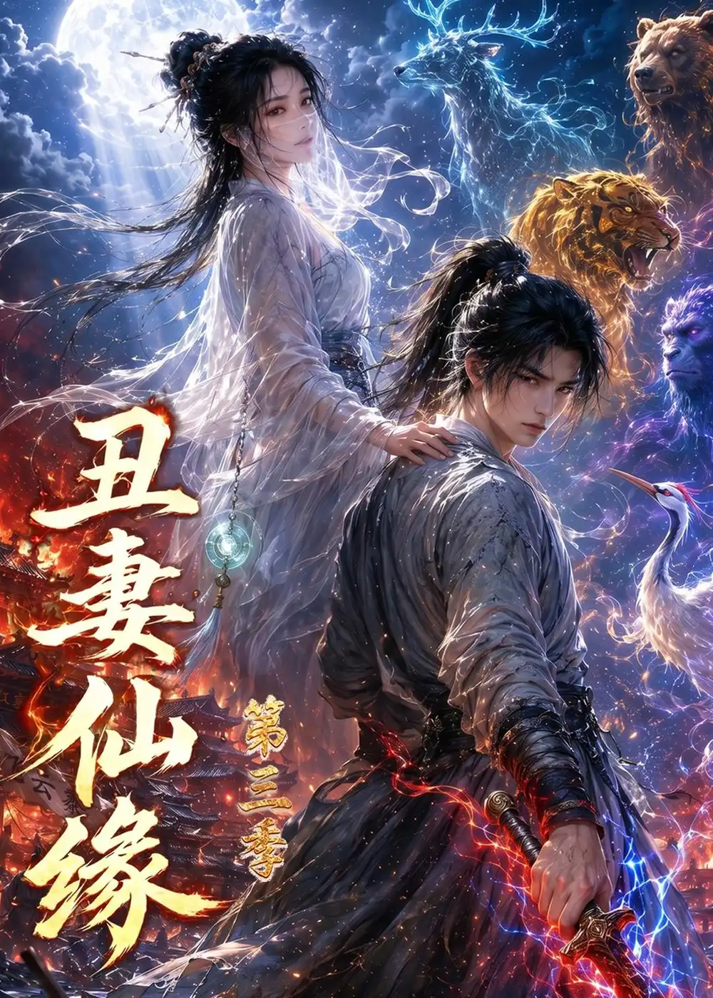 丑妻仙缘第三季 - 短剧短剧海报图片