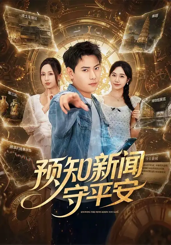 预知新闻守平安 - 短剧短剧海报图片