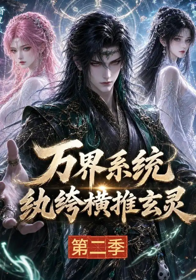 万界系统:纨绔横推玄灵第二季&万界系统纨绔横推玄灵第二季