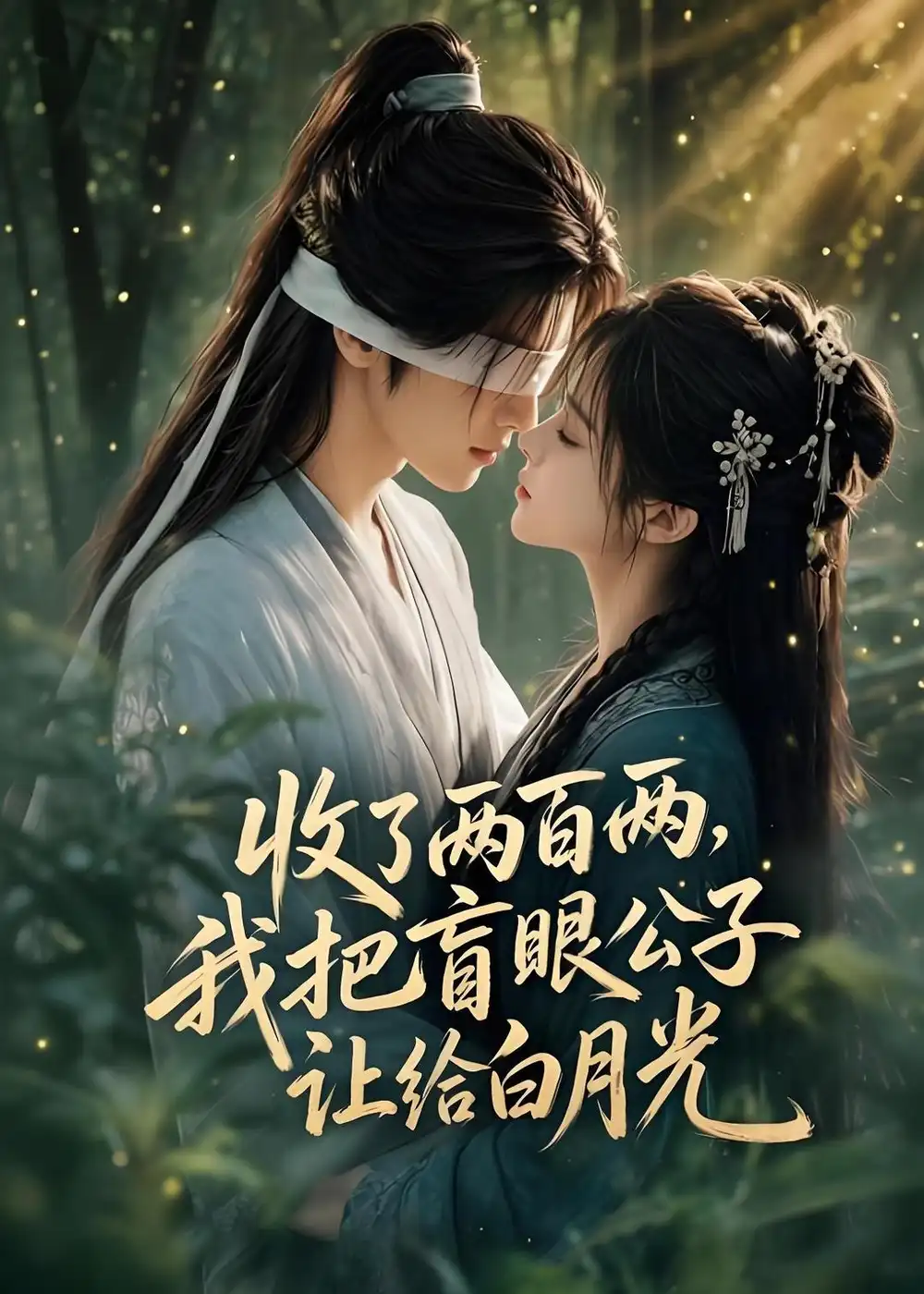 收了两百两,我把盲眼公子让给白月光&收了两百两我把盲眼公子让给白月光