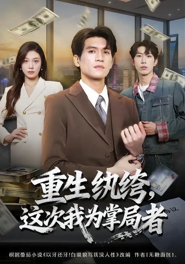 重生纨绔,这次我为掌局者&重生纨绔这次我为掌局者