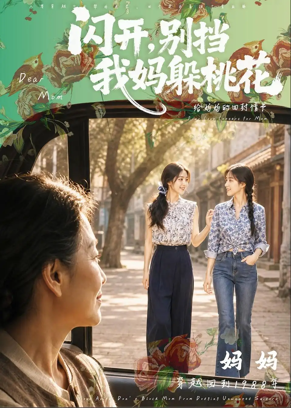 闪开别挡我妈躲桃花