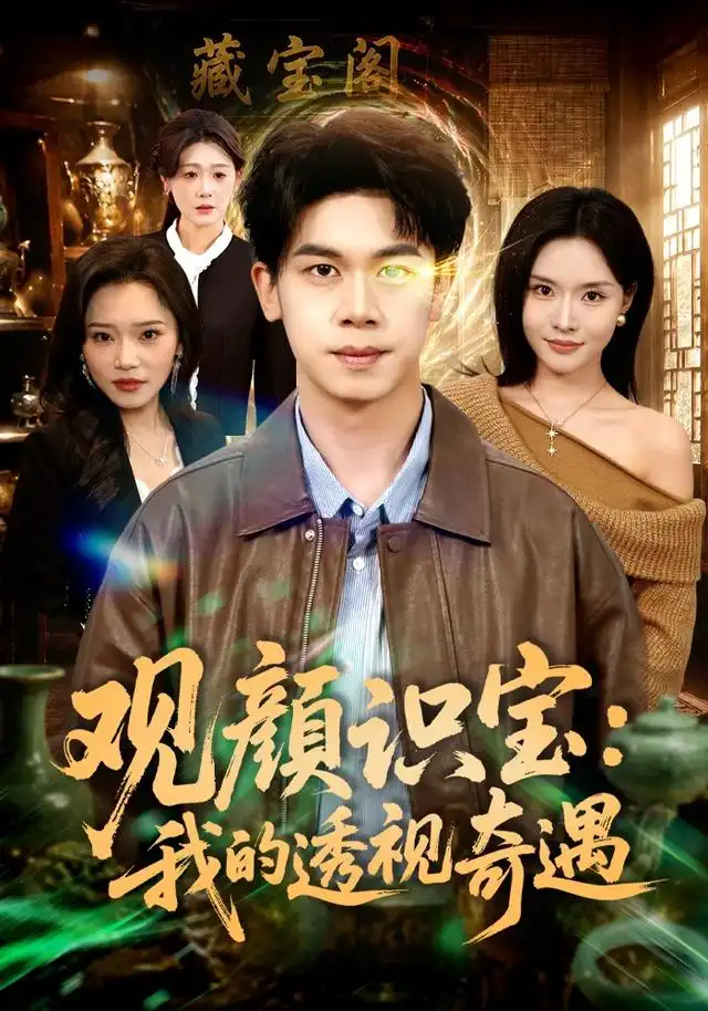 观颜识宝：我的透视奇遇&观颜识宝我的透视奇遇 - 短剧短剧海报图片