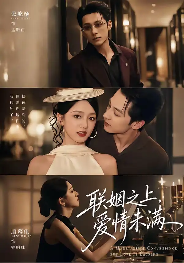 联姻之上，爱情未满&联姻之上爱情未满 - 短剧短剧海报图片