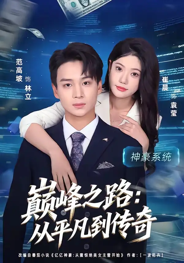 巅峰之路：从平凡到传奇 - 短剧短剧海报图片