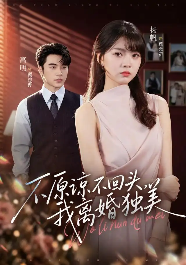 不原谅不回头，我离婚独美&不原谅不回头我离婚独美 - 短剧短剧海报图片